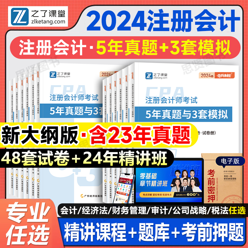 之了课堂2024年注册会计师考试5年真题3套模拟经济法教材辅导用书cpa注会历年真题库试卷税法经济法财管公司战略马勇练习题库押题