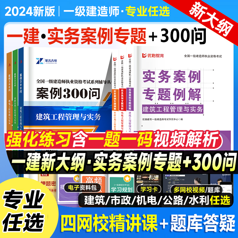 新大纲2024年一级建造师案例一本通专项突破分析三百300问建筑机电公路水利水电市政实务一建考试教材历年真题库试卷口袋书24版