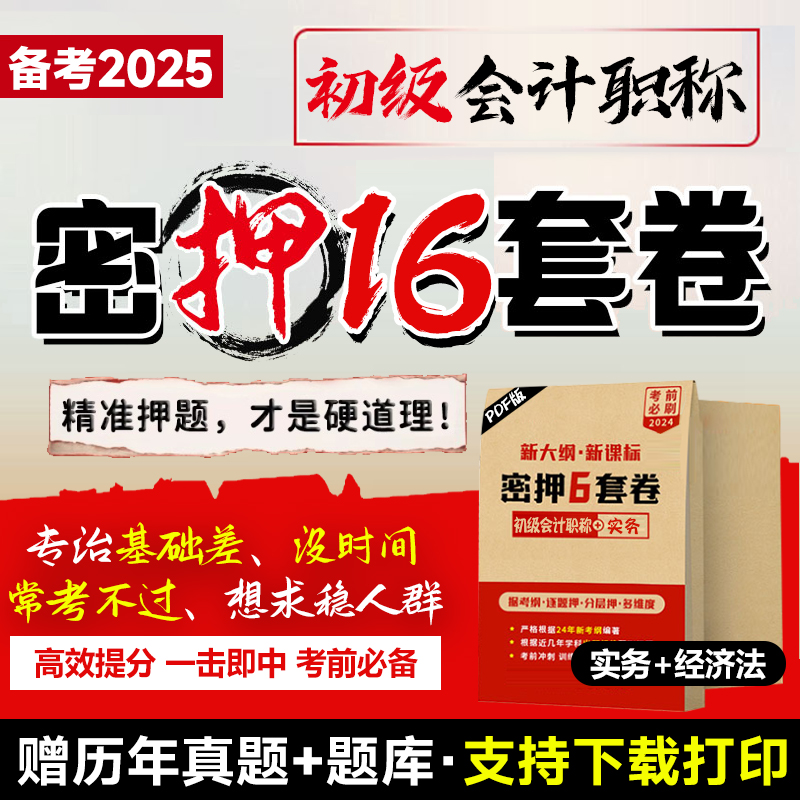 备考25年初级会计考前押题预测卷密卷电子版初会经济法基础会计实务考试题库通关密押历年真题模拟试卷刷题三色笔记冲刺班马勇轻四