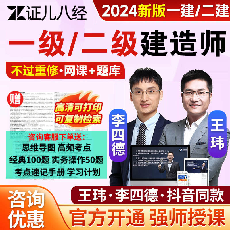 证儿八经2024一建二建建筑市政实务王玮李四德精讲网课视频讲义搭锦囊妙计案例300问三阶课一级建造师官方教材机电网课学习资料