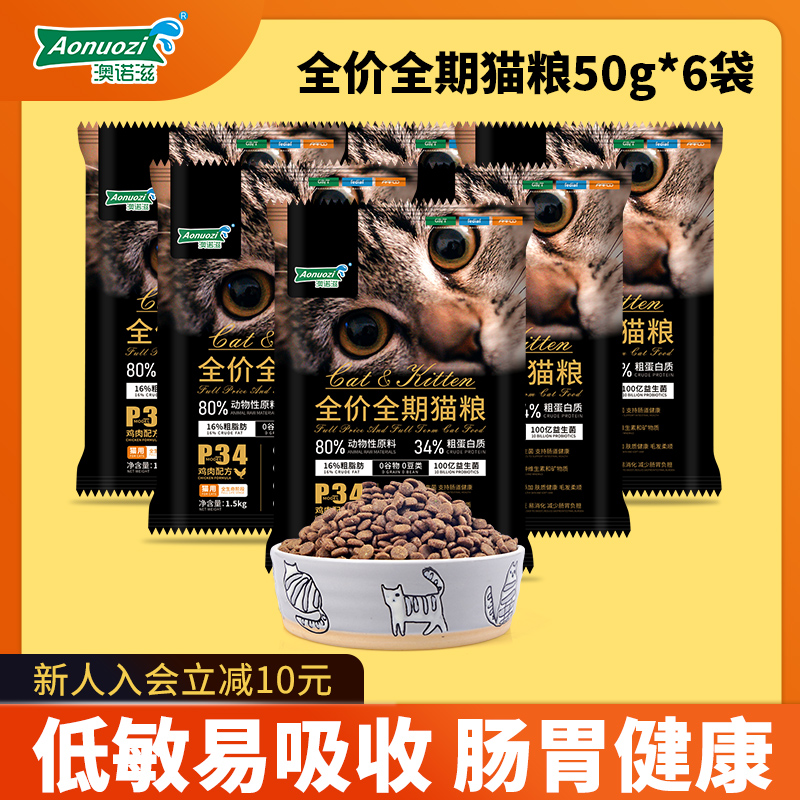 澳诺滋猫粮成猫幼猫全价鸡肉味呵护肠胃试吃小包装300g/6袋