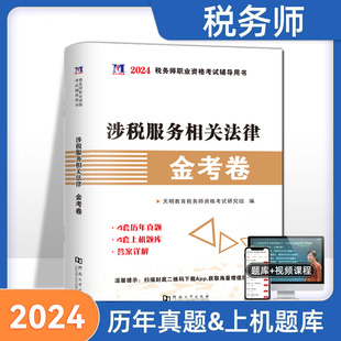 【涉税服务相关法律】2024年新版注册税务师考试用书金考卷真题汇编与上机题库习题全套5本税法1一税法2二财务与会计涉税服务实务