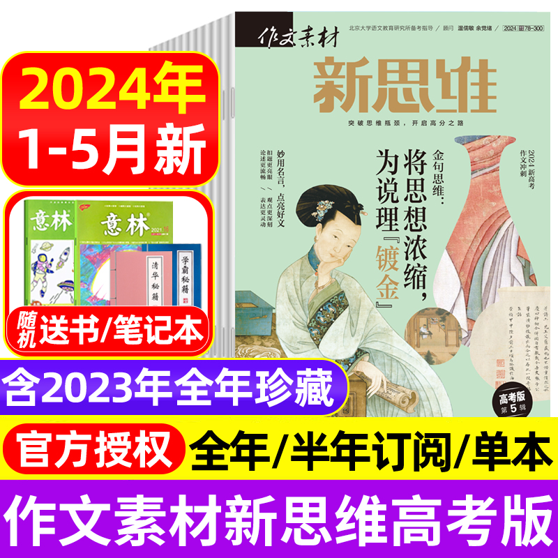 作文素材高考版新思维杂志2024年1/2/3/4/5月/2023年1-11/12月/全年半年订阅 原壹图壹材课堂内外高中生一二三押题作文素材期刊