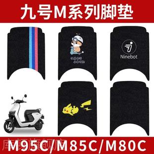 适用九号M95C电动车脚垫M系列M85c/M80C防水防滑电瓶车脚踩踏板垫