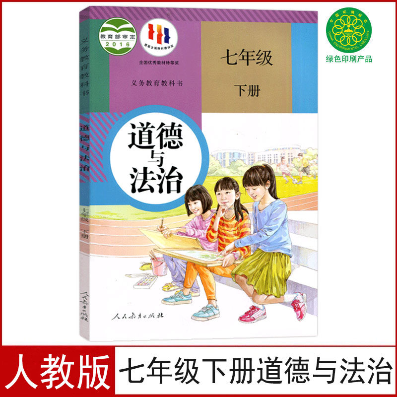 新版正版人教版7七年级下册道德与法治课本教材初一七年级下政治书