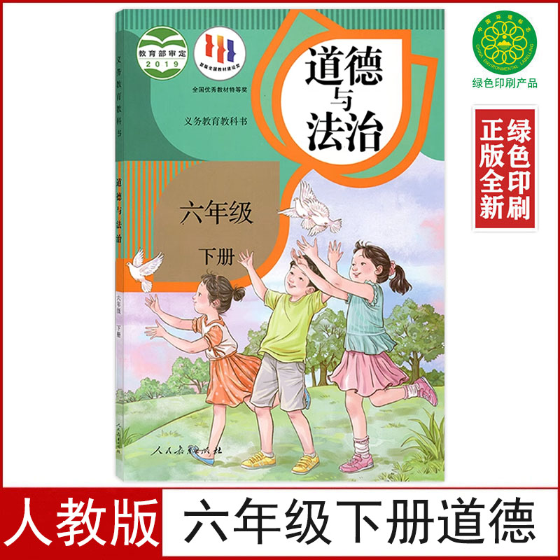 全新人教版六年级下册道德与法治课本教材6六年级下册道德与法治人民教育出版道德与法治六年级下册义务教育教科书6六下道德政治书