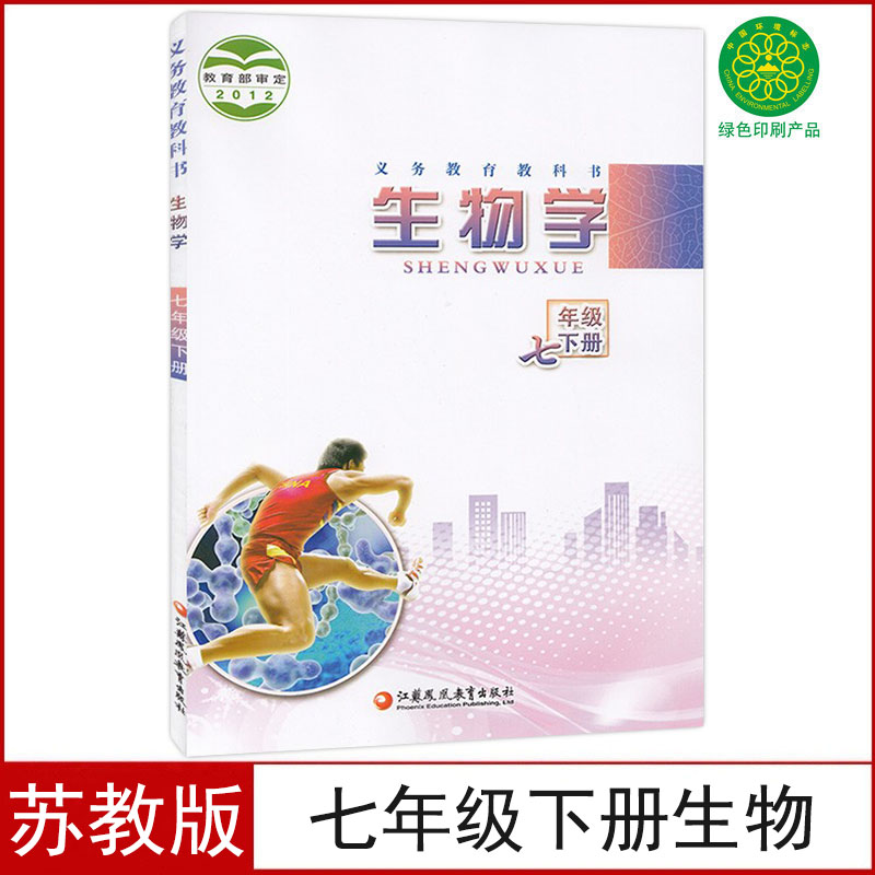 全新正版七年级下册生物书苏教版课本教材教科书初一七年级下生物学书江苏凤凰教育出版社生物学7七年级下册生物义务教育教科书