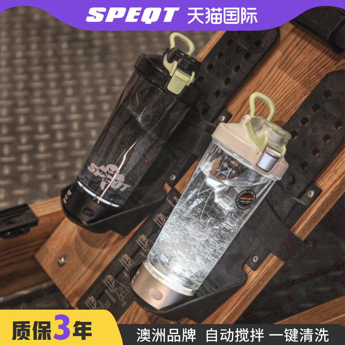 澳洲SPEQT 全自动搅拌杯电动摇