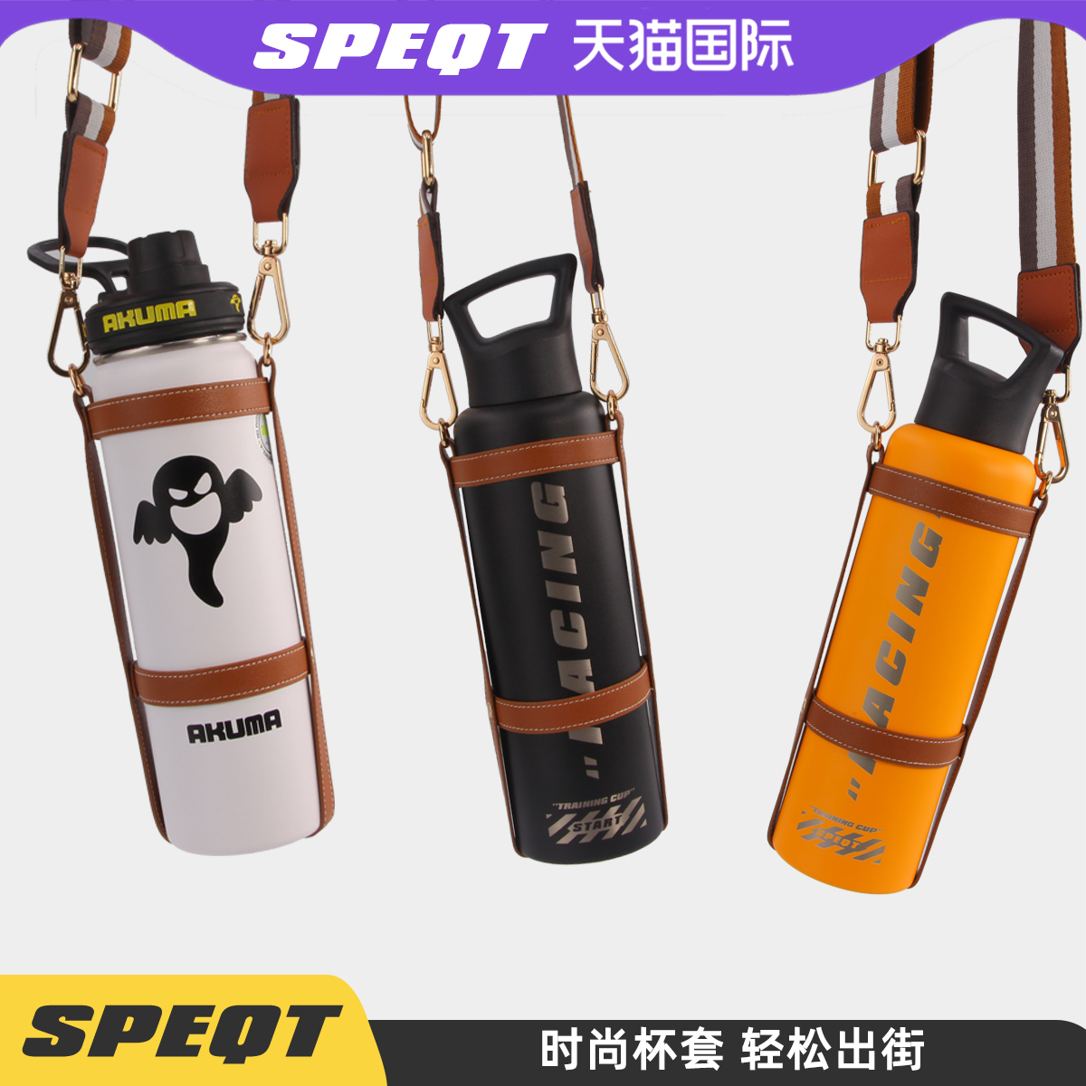 澳洲SPEQT 可斜跨高颜值保温杯原装配件背带保护套便携杯套杯带绳