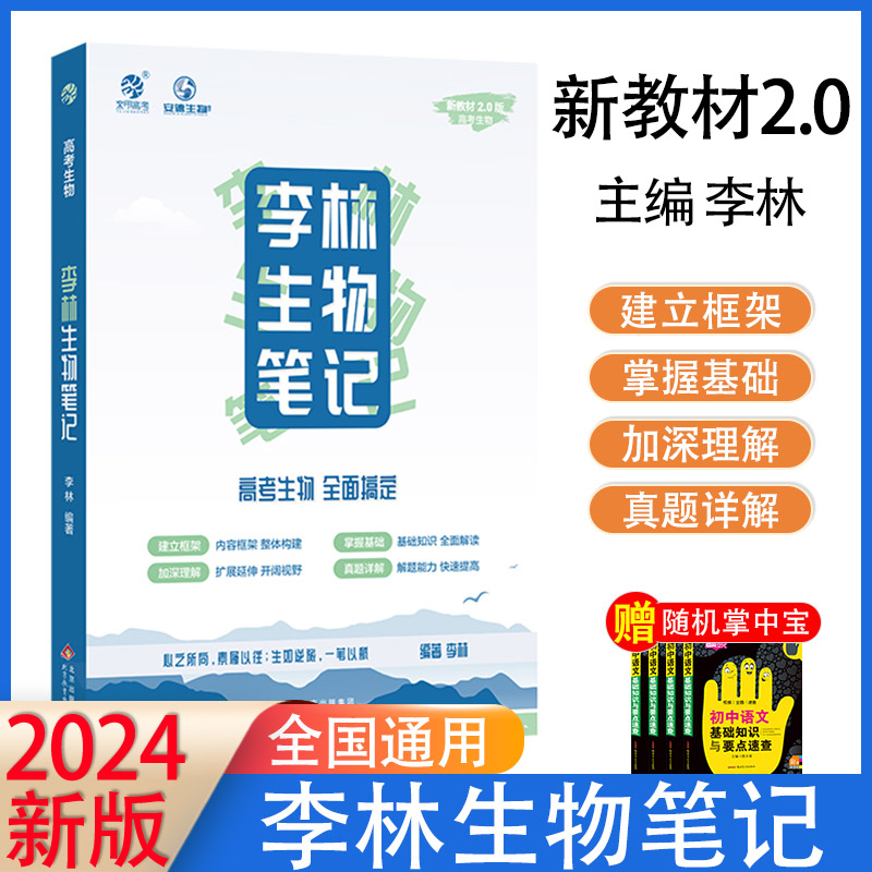 2023新教材版本育甲图书李林生物笔记 高三新教材适用高中生物基础构建