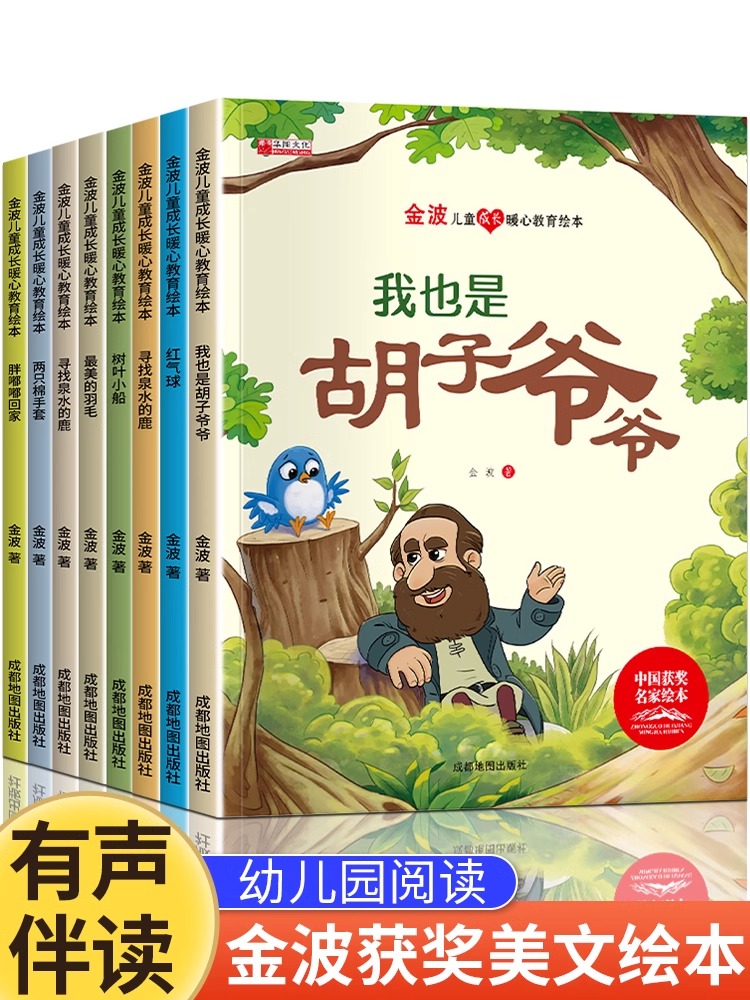 中国获奖金波儿童成长暖心教育绘本幼儿园阅读3–6岁 4-5岁儿童绘本3一6中大班看的幼儿睡前故事书经典童话三四五岁带拼音胡子爷爷