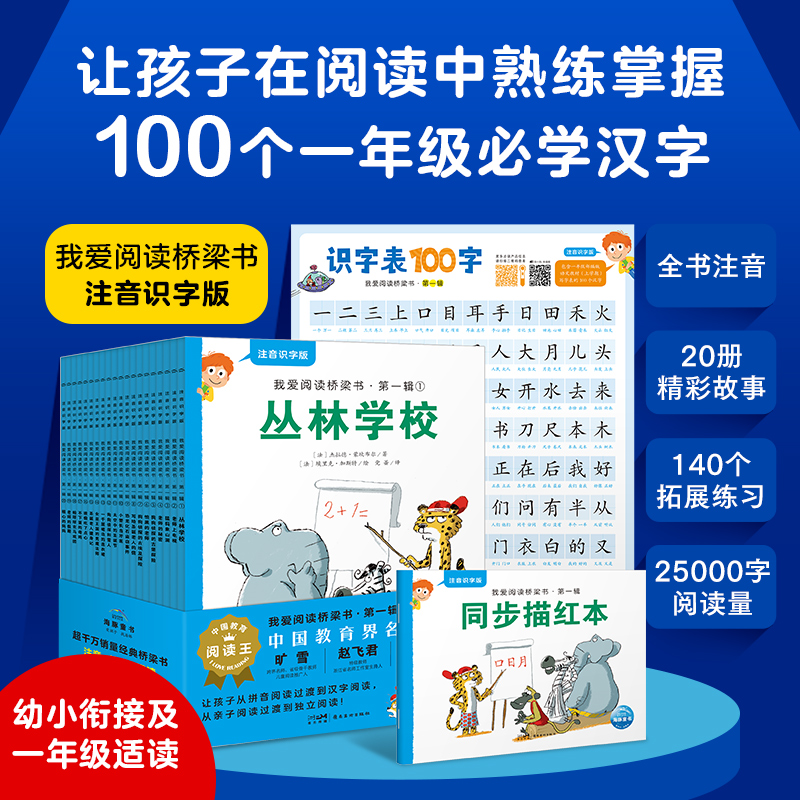 我爱阅读桥梁书注音识字版:蓝色系列20册 丛林学校等幼小衔接小学一年级孩子打造的注音版桥梁书140个拓展练习识字海报汉字描红本