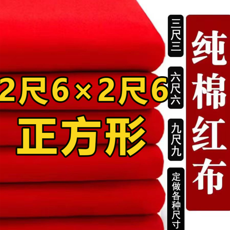 正方形二尺六2尺6×2尺6正方形纯棉红布佛布佛堂开业专用喜事裁剪