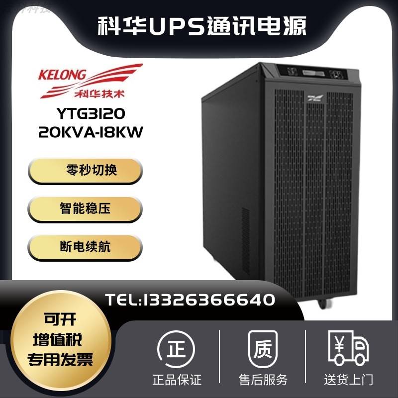 科华UPS不间断电源YTG3120 在线式工频机20KVA18KW需外接蓄电池