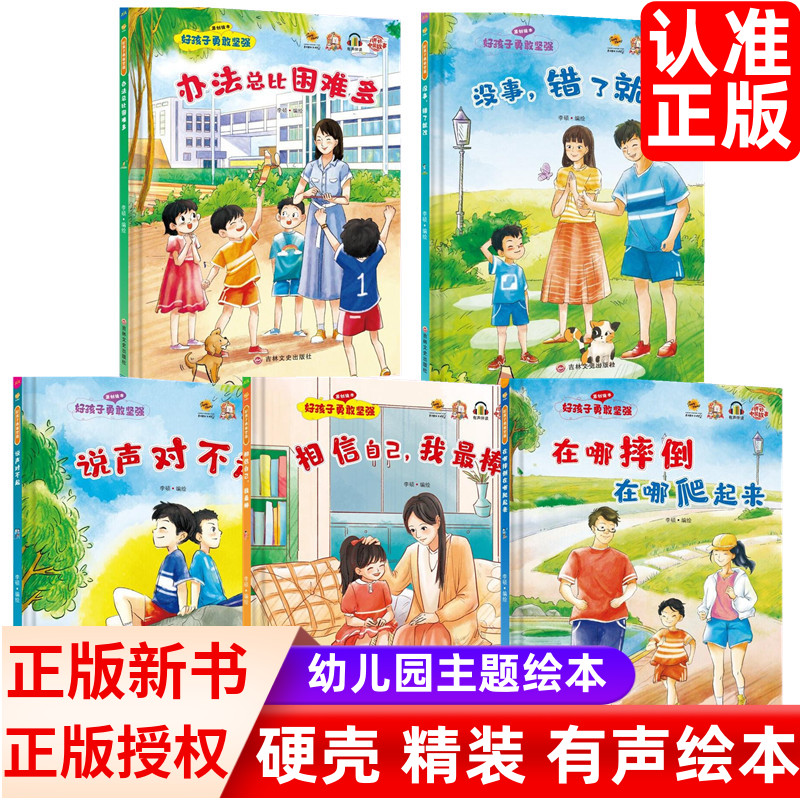 好孩子勇敢坚强系列绘本全5册 硬壳硬皮精装绘本办法总比困难多幼儿园 3-6岁幼儿童早教启蒙情绪管理图画书亲子共读宝宝睡前故事书