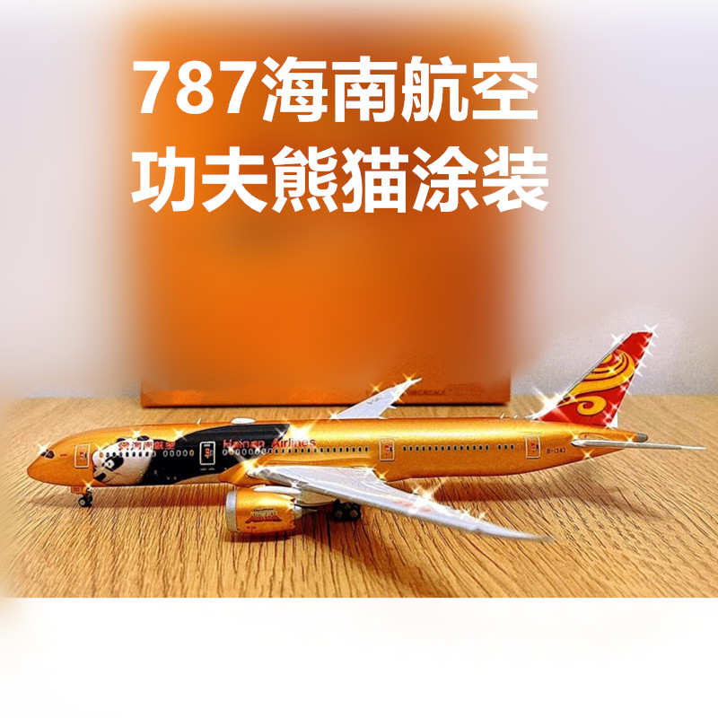 仿真飞机模型波音B787-9海南航空功夫熊猫彩绘客机礼品航模带轮