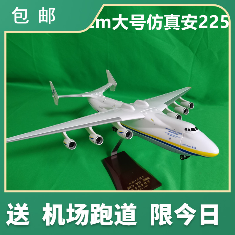 1/200乌克兰安225运输机模型 安东诺夫仿真飞机模型居家摆件礼品