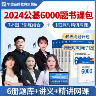 华图公共基础知识2024书课包公基6000题库事业单位考试编制三支一扶社区工作者教材网络课程山东西河南北贵州内蒙古海南广东江苏省