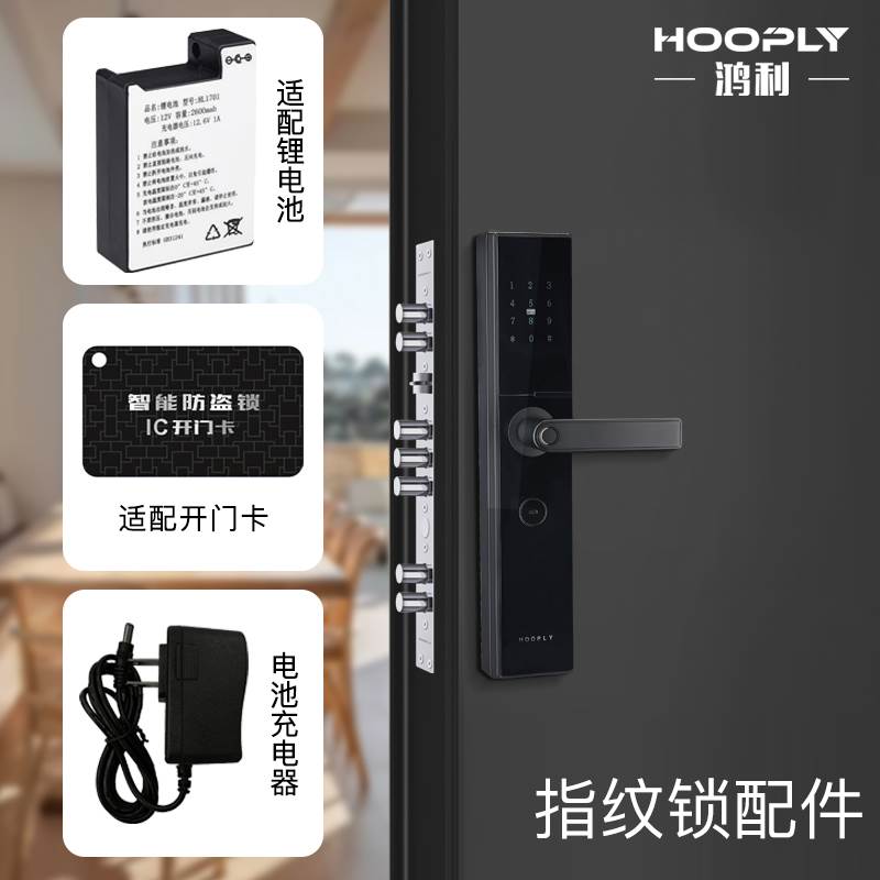 鸿利HOOPLY指纹锁配件电子锁电池 智能锁充电器 厂家直销原装正品