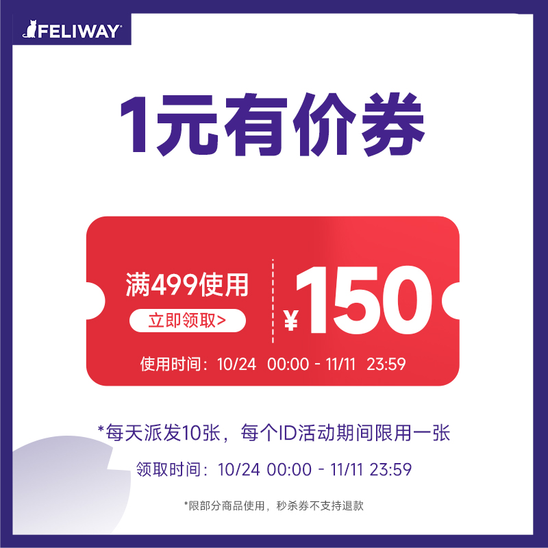 (双十一)费利威旗舰店满499-150元店铺优惠券10/24-11/11在类目 宠物/宠物食品及用品, 猫/狗日用品, 猫情绪管理剂中 - 来自Buy2taobao.com提供专业的淘宝代购服务