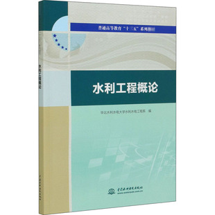 【书】水利工程概论 普通高等教育十三五系列 华北水利水大中专 大中专理科水利电力 大学书籍中国水利水电出版社