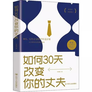 【读】如何30天改变你的丈夫 情感类普及读物 提高婚姻的质量 夫妻相处模式沟通技巧 婚姻心理学爱情秘笈婚姻关系家庭关系情感书籍