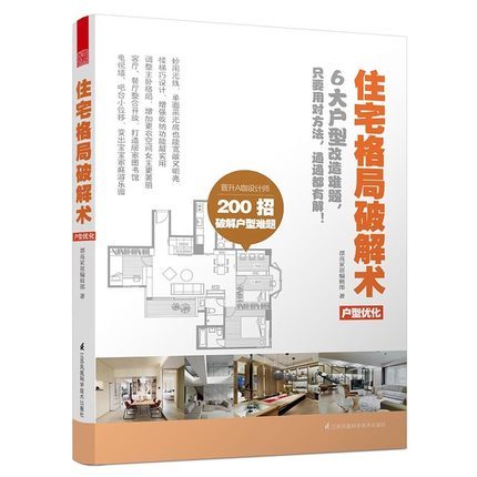 【现货正品】住宅格局破解术 住宅家庭家居室内装修装潢 户型改造实例设计指南 大中小户型住宅装饰装修装潢设计书籍