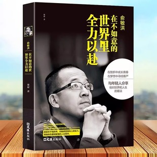 【读】俞敏洪在不如意的世界里全力以赴 讲述创业发展历程现实中的中国合伙人成功励志书籍
