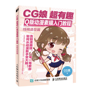 CG娘 超有趣Q版动漫素描入门教程 线稿造型篇 漫画入门临摹素材漫画教程书 动漫画集画册动漫绘画教程动漫画本手绘 动漫人物绘画书