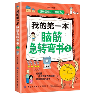 【书】我的第一本脑筋急转弯书2全脑开发练习益智幼儿3-6-12岁左右脑智力潜能开发游戏图书儿童逻辑思维专注力训练书籍