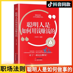 【读】聪明人是如何用钱赚钱的 富人的思维 怎样从零学理财有钱人和你想的不一样财富自由赚钱个人理财入门基础知识书籍