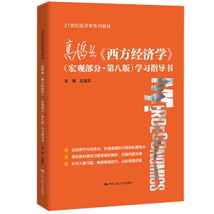 【书】高鸿业西方经济学 宏观部分 第八版 第8版 学习指导书 21世纪经济学系列教材 王海滨 中国人民大学出版社书籍