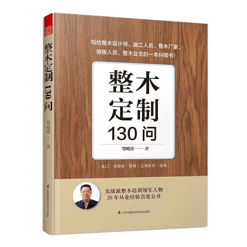 【书】整木定制130问 鄂飓涛 著全屋定制家居设计全书 木制品装饰材料全屋整木定制常见问题全屋定制 室内实战书籍