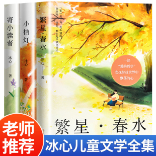 【读】全3册 冰心儿童文学全集 繁星春水寄小读者小桔灯现代诗读本三四五六年级小学生经典诗歌集散文集 书籍