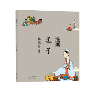 【京联】正版蔡志忠漫画孟子 中国古典文学传统文化国学绘本读本连环画儒家经典 河北教育出版社书籍