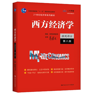 【书】高鸿业西方经济学 人大版 微观部分教材含习题 第八版第8版 中国人民大学出版社经济学教材西方经济学教科书籍