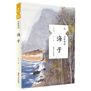 【书】海子诗歌精读 且读系列 面朝大海 春暖花开 四姐妹 感受他对青春远行的孤独歌唱 精选海子代表性诗歌110多首诗歌书籍