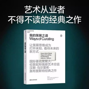 【书】我的策展之路：让策展思维成为打开未知、看待未来9787572251795浙江教育出版社书籍