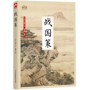 【京联】正版战国策 刘向 国学大书院系列 文白对照全本全译丛书中国古代史历史春秋战国历史 古代先贤语言计谋智慧书籍