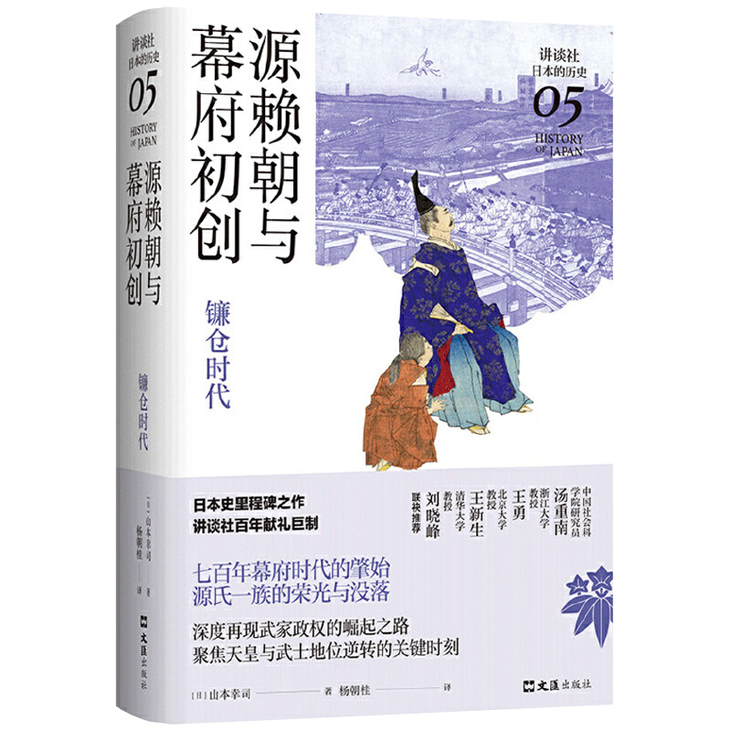 【书】源赖朝与幕府初创镰仓时代 日本史学家山本幸司 天皇与武士地位逆转 讲谈社日本的历史书籍