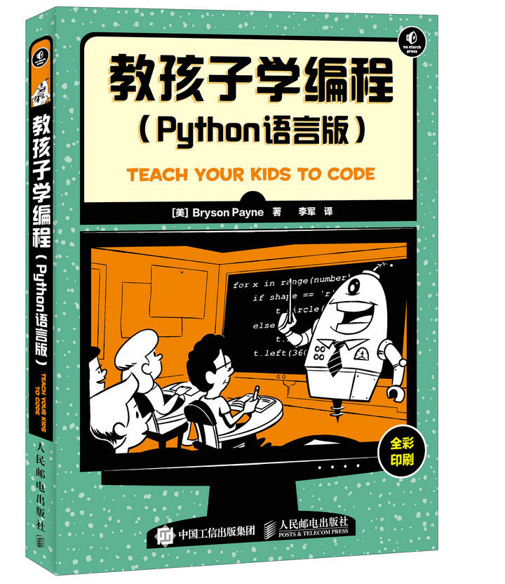 教孩子学编程Python语言版 (美)佩恩(Bryson Payne) 著；李军 译 程序设计（新）专业科技 新华书店正版图书籍 人民邮电出版社