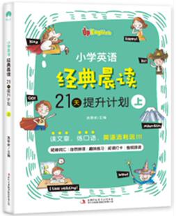 【书】正版小学英语经典晨读.21天提升计划(上)9787558192753 姚春侠吉林出版集团股份