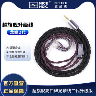 NiceHCK原道龙鳞2代超旗舰线液氮冷深处理银钯合金HiFi耳机升级线
