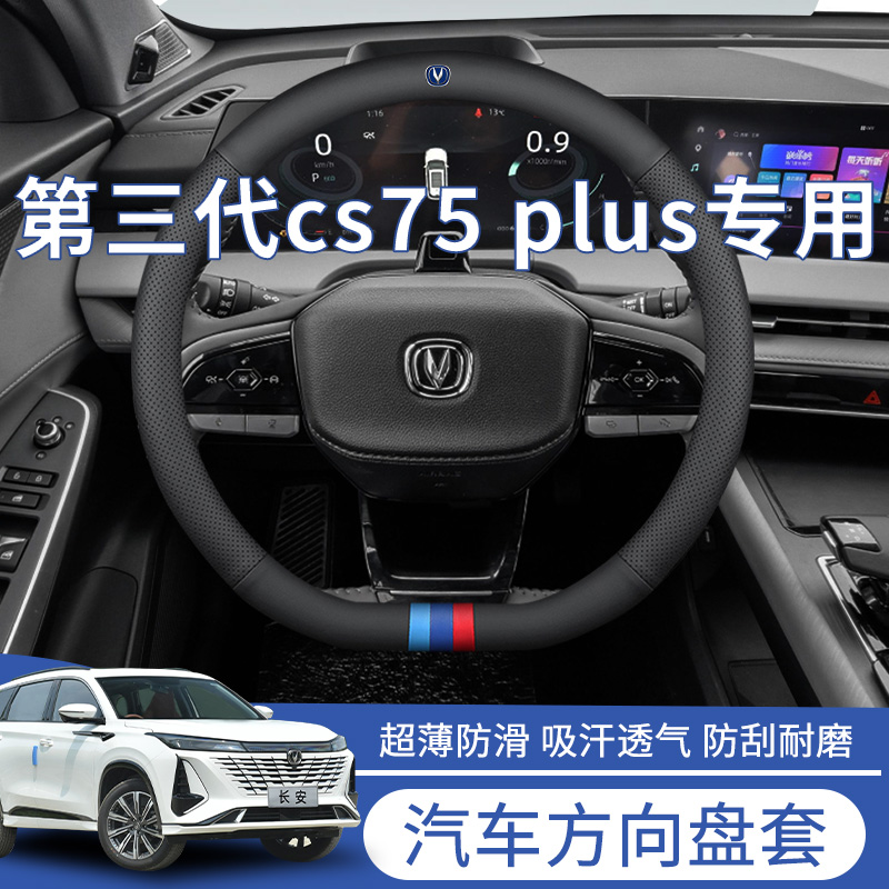 三代长安cs75plus方向盘套把套真皮免手缝汽车配件大全用品四季