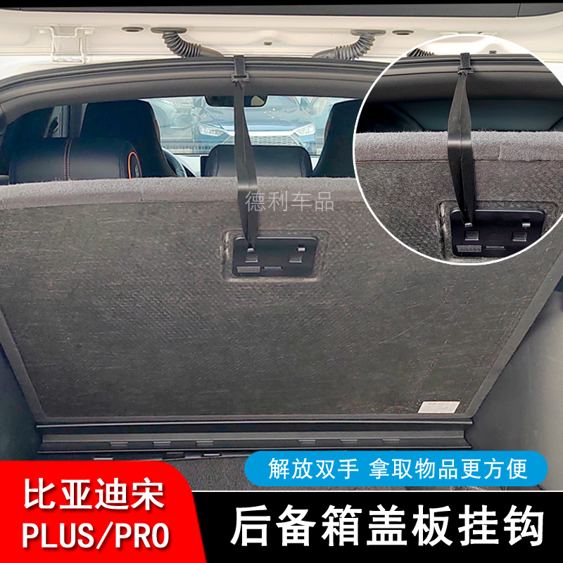 比亚迪宋plus dmi后备箱挂钩一体专用新能源宋pro DMI汽车用品改