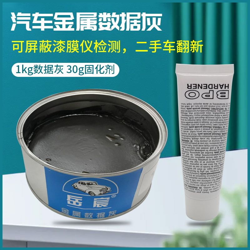 汽车钣金原子灰抗检测金属灰二手车事故数据修复原合金铁粉腻子灰