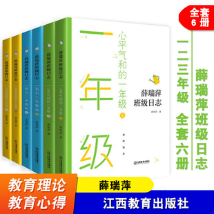 全套6本 薛瑞萍班级日志 一二三年级 心平气和的一年级 我们二年级啦 书声琅琅的三年级 教育理论 教育心得 江西教育出版社