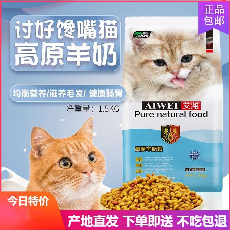 伊萨艾潍1.5kg3斤羊奶粉猫粮蓝猫布偶暹罗折耳成猫幼猫通用型低盐