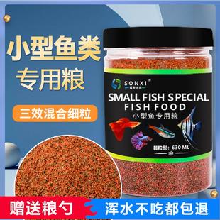 鱼食小型鱼饲料孔雀鱼鳑鲏灯科斑马斗鱼凤尾鱼小金鱼颗粒通用型