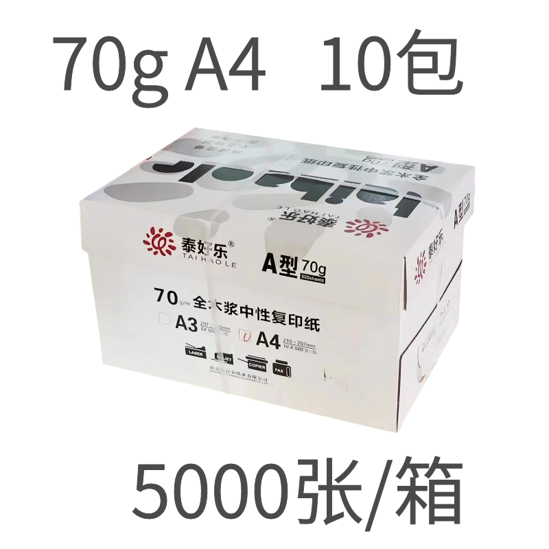 包邮泰好乐A4打印纸70g复印白500张整箱5包10包木浆办公草稿学生